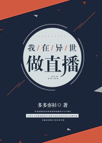 《我在异世做直播》