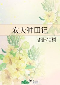 《农夫种田记》