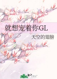 《就想宠着你GL》