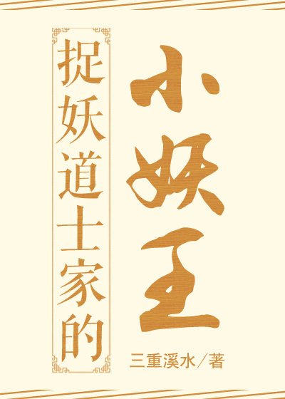 《捉妖道士家的小妖王》