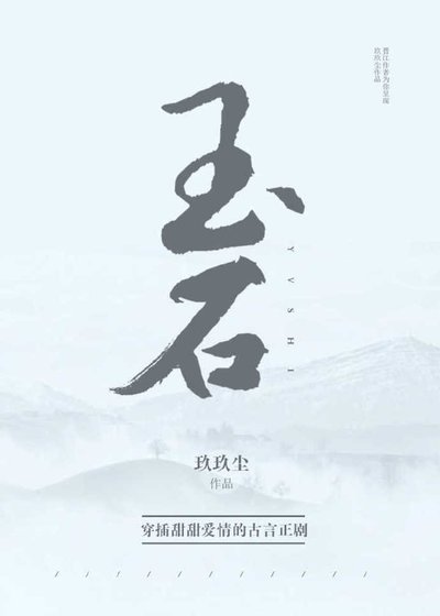 《玉石》