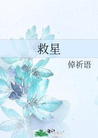《救星》
