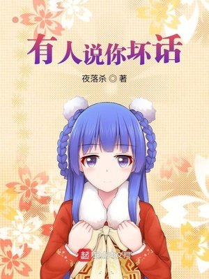 《有人说你坏话》