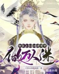 《筷穿之在游戏世界里做万人迷》