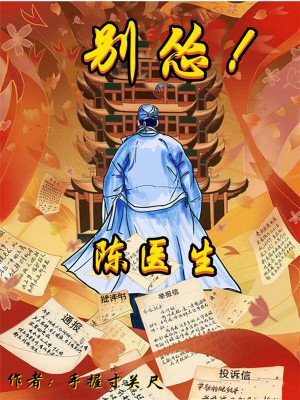 《陈医生,别怂!》