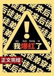 《满级戏精靠沙雕爆红了》
