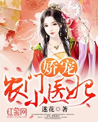 《娇宠农门小医妃》
