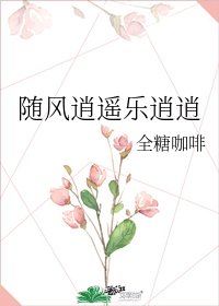 《随风逍遥乐逍逍》