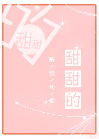 《甜甜的》
