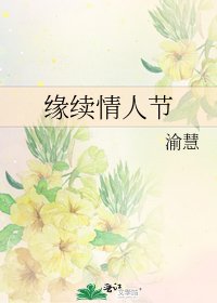 缘续情人节