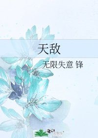 天敌