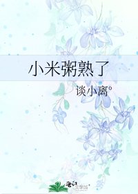 《小米粥熟了》