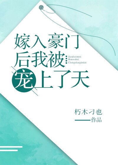 《嫁入豪门后我被宠上了天/我和假结婚的对象HE了》