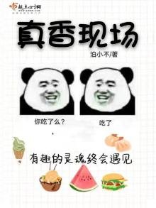 《真香现场》
