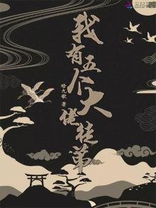 《我有五个大佬徒弟》