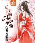 《天下男修皆炉鼎》