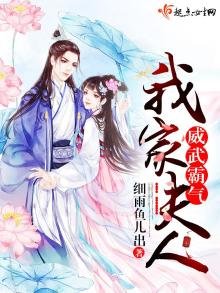 《我家夫人威武霸气》