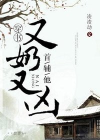 首辅他又奶又凶(穿书)