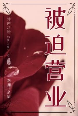 《被迫营业》
