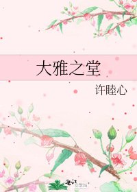 《大雅之堂》
