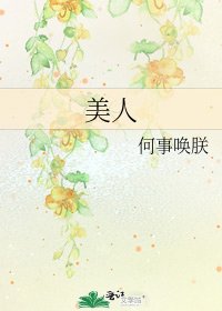 美人
