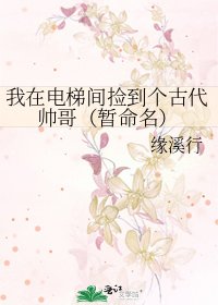 《我在电梯间捡到个古代帅哥(暂命名)》