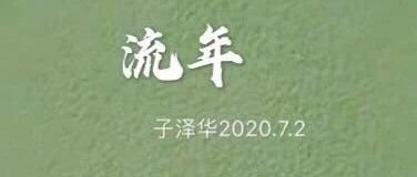 流年