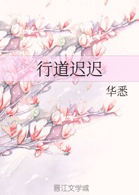 行道迟迟