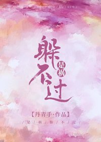 《是祸躲不过》