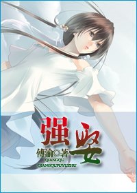 《强娶》