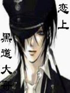 《恋上黑道大哥》