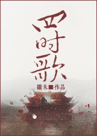《四时歌》