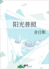 《阳光普照》