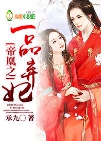 《帝凰之一品弃妃/穿越之极品萌妃》