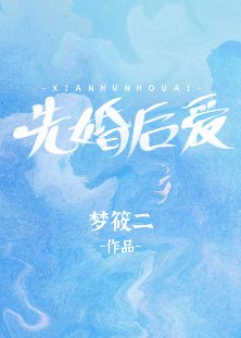 《先婚后爱》