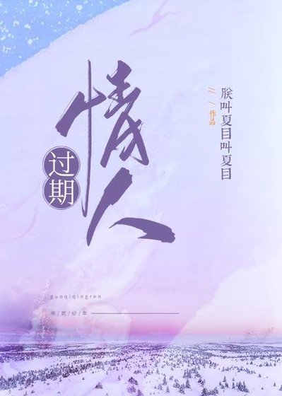 《过期情人》