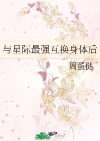 《与星际最强互换身体后》