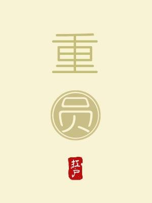 《重圆》