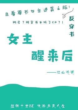 《女主醒来后》