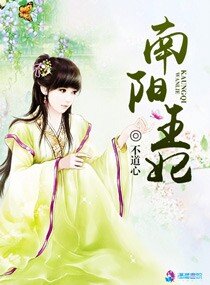 《南阳王妃》