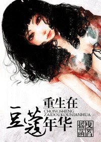 《重生在豆蔻年华》