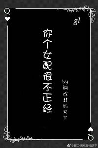 《你个女配很不正经gl》