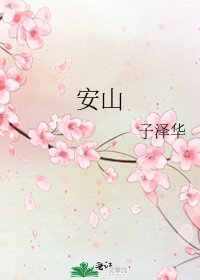 《安山》