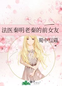 《【法医秦明】老秦的前女友》