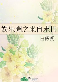 《娱乐圈之来自末世》