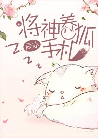 《将神养狐手札》