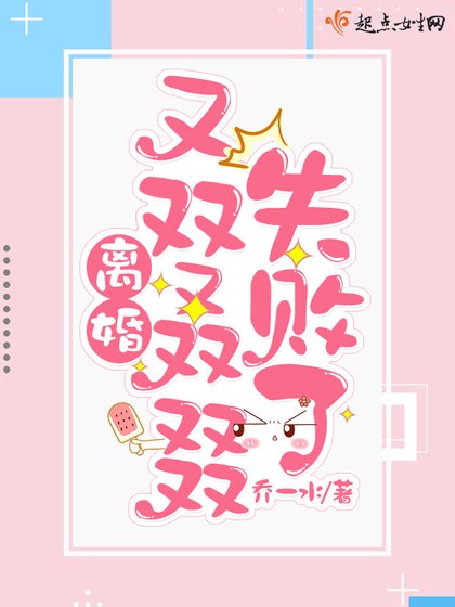 《离婚又双叒叕失败了》