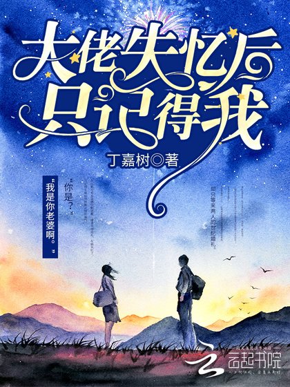 《大佬失忆后只记得我》