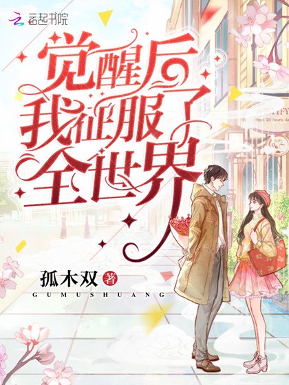 《觉醒后我征服了全世界》