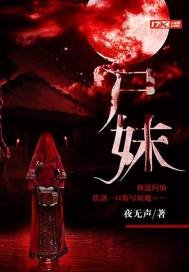 《尸妹》